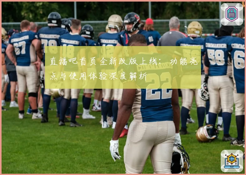 直播吧首页全新改版上线：功能亮点与使用体验深度解析