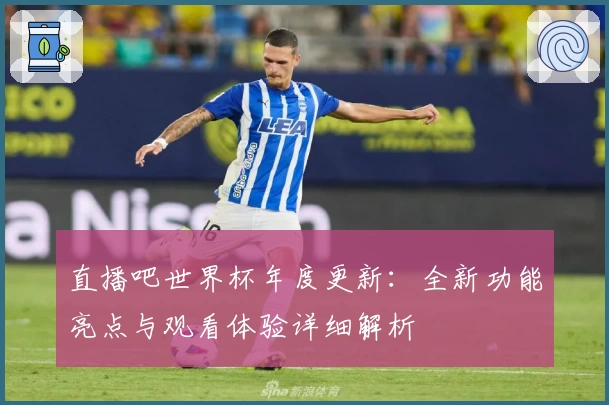直播吧世界杯年度更新：全新功能亮点与观看体验详细解析