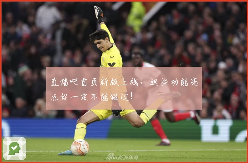 直播吧首页新版上线，这些功能亮点你一定不能错过！