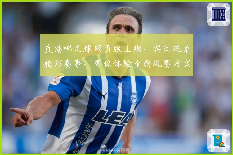 直播吧足球网页版上线，实时观看精彩赛事，带你体验全新观赛方式