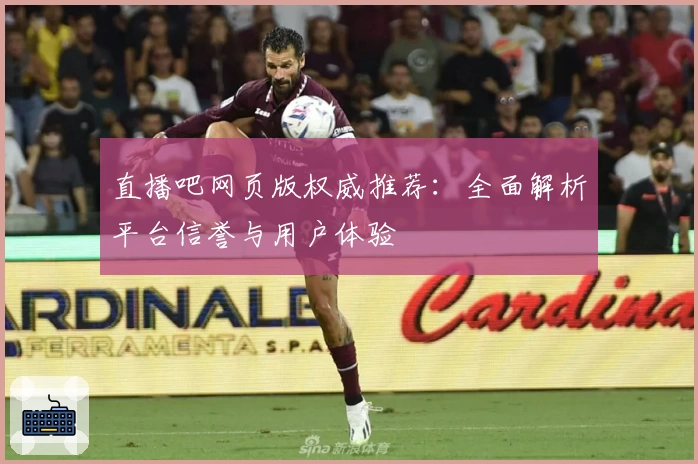 直播吧网页版权威推荐：全面解析平台信誉与用户体验